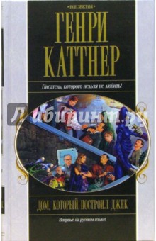 Генри Каттнер - Дом, который построил Джек: Фантастические рассказы обложка книги Генри Каттнер - Дом, который построил Джек: Фантастические рассказы обложка книги