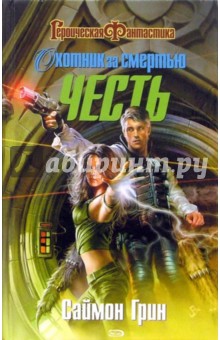 Саймон Грин - Охотник за Смертью: Честь обложка книги Саймон Грин - Охотник за Смертью: Честь обложка книги