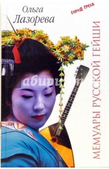 Ольга Лазорева - Мемуары русской гейши обложка книги Ольга Лазорева - Мемуары русской гейши обложка книги