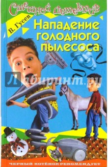 Валерий Гусев - Нападение голодного пылесоса: Повесть обложка книги Валерий Гусев - Нападение голодного пылесоса: Повесть обложка книги