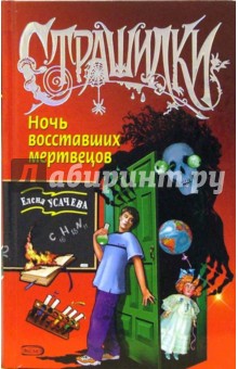 Елена Усачева - Ночь восставших мертвецов: Повесть обложка книги Елена Усачева - Ночь восставших мертвецов: Повесть обложка книги