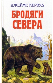 Джеймс Кервуд - Бродяги Севера обложка книги Джеймс Кервуд - Бродяги Севера обложка книги