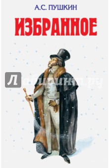 Александр Пушкин - Избранное обложка книги Александр Пушкин - Избранное обложка книги