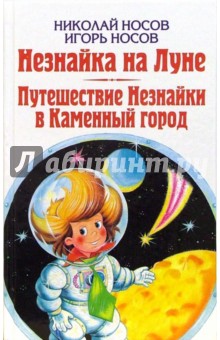 Носов, Носов - Незнайка на Луне. Путешествие Незнайки в Каменный город обложка книги Носов, Носов - Незнайка на Луне. Путешествие Незнайки в Каменный город обложка книги