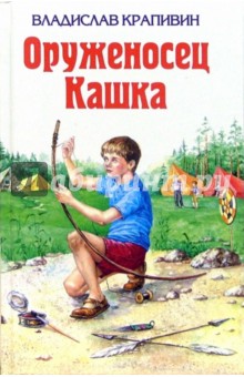 Оруженосец Кашка - Владислав Крапивин