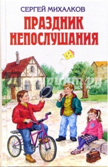 Сергей Михалков - Праздник непослушания обложка книги Сергей Михалков - Праздник непослушания обложка книги