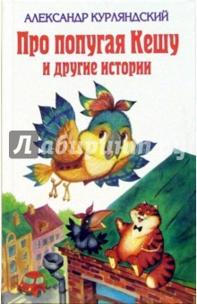 Александр Курляндский - Про попугая Кешу и другие истории обложка книги Александр Курляндский - Про попугая Кешу и другие истории обложка книги