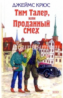 Джеймс Крюс - Тим Талер, или Проданный смех обложка книги Джеймс Крюс - Тим Талер, или Проданный смех обложка книги
