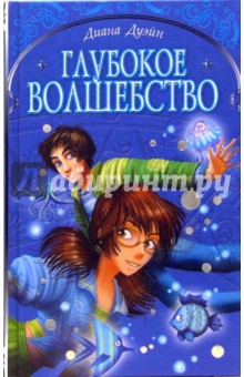 Глубокое волшебство - Диана Дуэйн