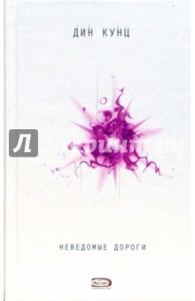 Дин Кунц - Неведомые дороги: Избранные произведения обложка книги Дин Кунц - Неведомые дороги: Избранные произведения обложка книги
