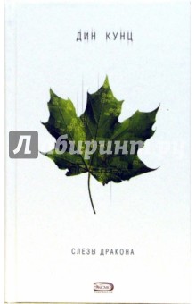 Дин Кунц - Слезы дракона: Роман обложка книги Дин Кунц - Слезы дракона: Роман обложка книги