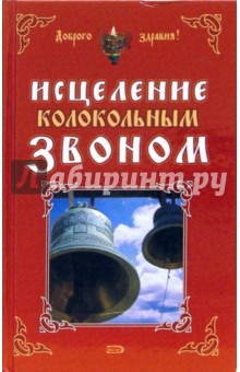Татьяна Кулеватова - Исцеление колокольным звоном обложка книги Татьяна Кулеватова - Исцеление колокольным звоном обложка книги