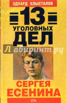 13 уголовных дел Сергея Есенина - Эдуард Хлысталов