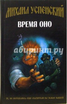 Михаил Успенский - Время Оно: Фантастический роман обложка книги Михаил Успенский - Время Оно: Фантастический роман обложка книги