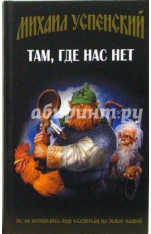 Там, где нас нет: Фантастический роман - Михаил Успенский