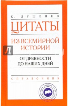 Константин Душенко - Цитаты из всемирной истории: от древности до наших дней обложка книги Константин Душенко - Цитаты из всемирной истории: от древности до наших дней обложка книги