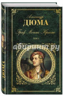 Александр Дюма - Граф Монте-Кристо. В 2-х томах. Том 1 обложка книги Александр Дюма - Граф Монте-Кристо. В 2-х томах. Том 1 обложка книги