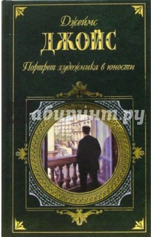 джойс портрет художника в юности скачать Портрет художника в юности. Джеймс джойс. 1915. Азбука-классика.