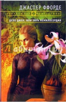 Джаспер Ффорде - Дело Джен, или Эйра немилосердия: Фантастический роман обложка книги Джаспер Ффорде - Дело Джен, или Эйра немилосердия: Фантастический роман обложка книги