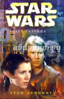 Трой Деннинг - Star wars. Дух Татуина: Фантастический роман обложка книги Трой Деннинг - Star wars. Дух Татуина: Фантастический роман обложка книги