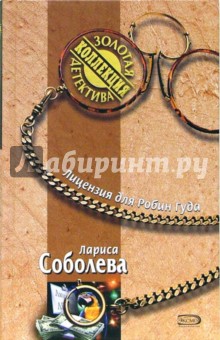 Лариса Соболева - Лицензия для Робин Гуда: Повесть обложка книги Лариса Соболева - Лицензия для Робин Гуда: Повесть обложка книги