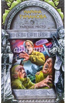 Марина Туманова - Райское место: Фантастический роман обложка книги Марина Туманова - Райское место: Фантастический роман обложка книги