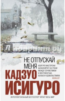 Кадзуо Исигуро - Не отпускай меня обложка книги Кадзуо Исигуро - Не отпускай меня обложка книги