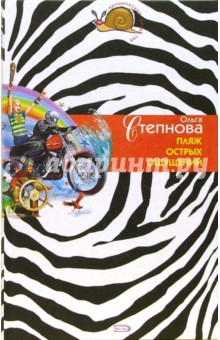 Ольга Степанова - Пляж острых ощущений обложка книги Ольга Степанова - Пляж острых ощущений обложка книги