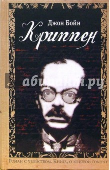 Джон Бойн - Криппен: Роман обложка книги Джон Бойн - Криппен: Роман обложка книги