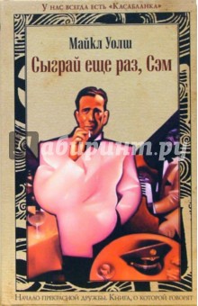 Майкл Уолш - Сыграй еще раз, Сэм: Роман обложка книги Майкл Уолш - Сыграй еще раз, Сэм: Роман обложка книги