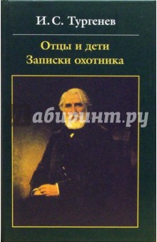 Иван Тургенев - Отцы и дети. Записки охотника обложка книги Иван Тургенев - Отцы и дети. Записки охотника обложка книги