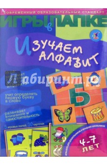 И. Мамаева - Игры в папке: Изучаем алфавит И. Мамаева - Игры в папке: Изучаем алфавит