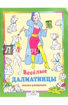 Веселые далматинцы обложка книги Веселые далматинцы обложка книги