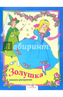 Золушка