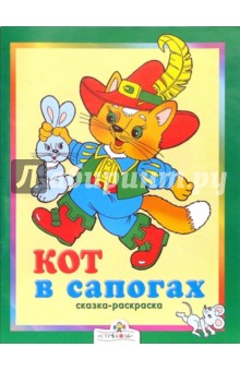 Кот в сапогах обложка книги Кот в сапогах обложка книги