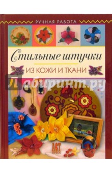 Тамара Котова - Стильные штучки из кожи и ткани обложка книги Тамара Котова - Стильные штучки из кожи и ткани обложка книги