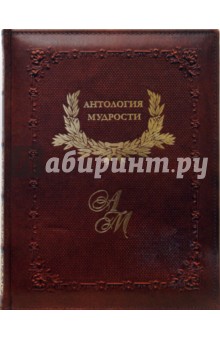 Владимир Шойхер - Антология мудрости обложка книги Владимир Шойхер - Антология мудрости обложка книги