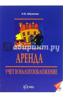 Аренда. Учет и налогооблажение - Наталия Абрамова