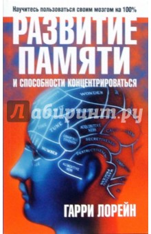 Развитие памяти и способности концентрироваться - Гарри Лорейн