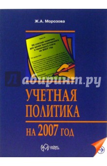 Жанна Морозова - Учетная политика на 2007 год обложка книги Жанна Морозова - Учетная политика на 2007 год обложка книги