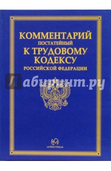 Ю.А. Васина - Комментарий постатейный к трудовому кодексу РФ обложка книги Ю.А. Васина - Комментарий постатейный к трудовому кодексу РФ обложка книги