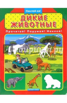 Дикие животные обложка книги Дикие животные обложка книги