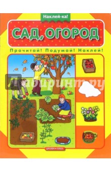 Сад, огород обложка книги Сад, огород обложка книги