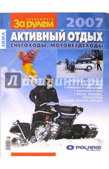 Активный отдых 2007: Снегоходы, мотовездеходы обложка книги Активный отдых 2007: Снегоходы, мотовездеходы обложка книги