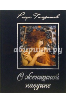 Расул Гамзатов - С женщиной наедине обложка книги Расул Гамзатов - С женщиной наедине обложка книги