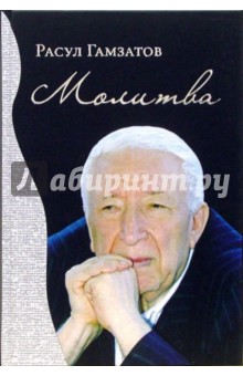 Расул Гамзатов - Молитва. Махачкала обложка книги Расул Гамзатов - Молитва. Махачкала обложка книги
