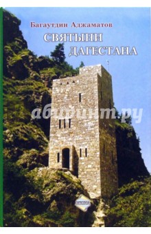 Багаутдин Аджаматов - Святыни Дагестана обложка книги Багаутдин Аджаматов - Святыни Дагестана обложка книги