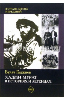 Хаджи-Мурат в историях и легендах - Булач Гаджиев