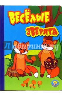 Ольга Крас - Веселые зверята обложка книги Ольга Крас - Веселые зверята обложка книги