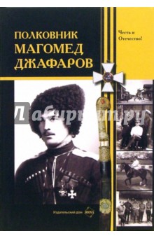 Полковник Магомед Джафаров: Сборник материалов обложка книги Полковник Магомед Джафаров: Сборник материалов обложка книги